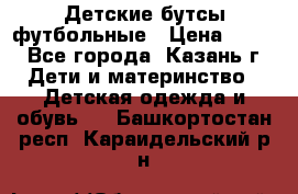 Детские бутсы футбольные › Цена ­ 600 - Все города, Казань г. Дети и материнство » Детская одежда и обувь   . Башкортостан респ.,Караидельский р-н